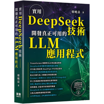 實用DeepSeek技術：開發真正可用的LLM 應用程式