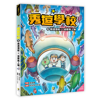 秀逗學校4 飆速潛艇×偵察無人機（附學習單）