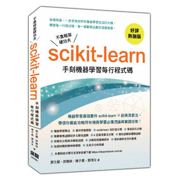 不靠框架硬功夫：Scikit-learn手刻機器學習每行程式碼(好評熱銷版)