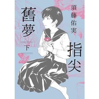 指尖舊夢（下）