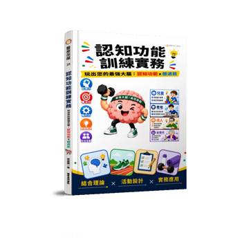 認知功能訓練實務玩出您的最強大腦—認知功能X體適能