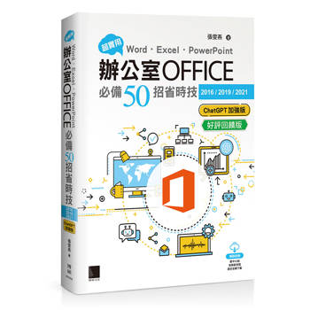 超實用！Word．Excel．PowerPoint辦公室Office必備50招省時技[2016/2019/2021](ChatGPT加強版)(好評回饋版)