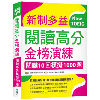 新制多益閱讀高分金榜演練：關鍵10回模擬1000題（16K）