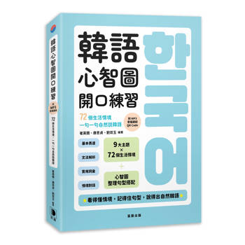 韓語心智圖開口練習：72個生活情境，一句一句自然說韓語（附MP3音檔連結QR Code）