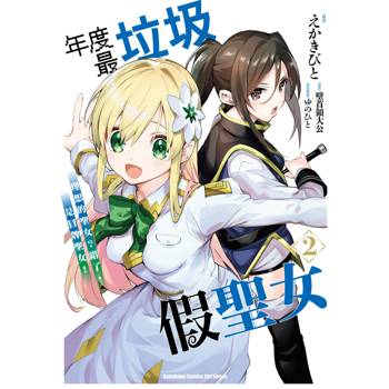 【電子書】年度最垃圾假聖女（2）