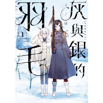 灰與銀的羽毛（１）【首刷限定版】