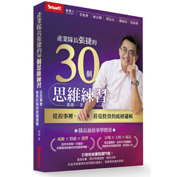產業隊長張捷的30個思維練習：從故事裡，看見投資的底層邏輯