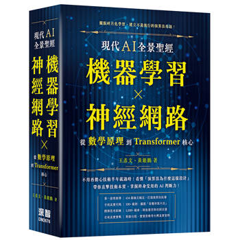現代 AI 全景聖經：機器學習 x 神經網路，從數學原理到 Transformer 核心