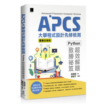 APCS大學程式設計先修檢測：Python超效解題致勝祕笈(題庫加強版)