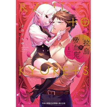 拉烏與吸血鬼（１）