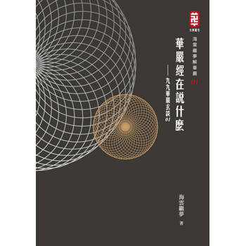 華嚴經在說什麼：九九華嚴玄談01