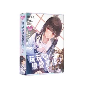 玩玩的戀愛關係（２）【特裝版】