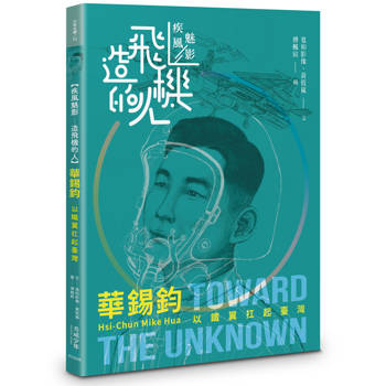 華錫鈞：以鐵翼扛起臺灣【疾風魅影-造飛機的人】