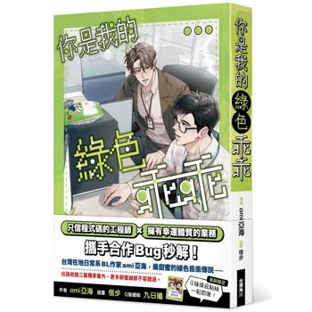 【電子書】你是我的綠色乖乖