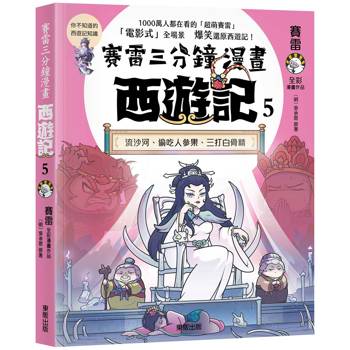 賽雷三分鐘漫畫西遊記５：流沙河、偷吃人參果、三打白骨精