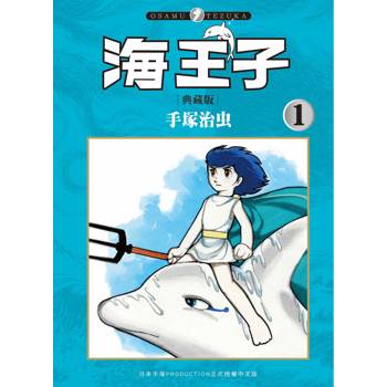 海王子 典藏版（１）
