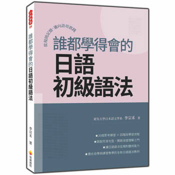 誰都學得會的日語初級語法：從規則記憶，邁向語用實踐