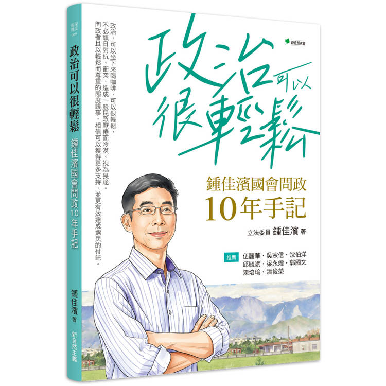 政治可以很輕鬆：鍾佳濱國會問政10年手記