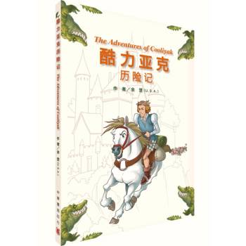 酷力亞克歷險記The Adventures of Cooliyak〔簡體版〕（拆封不可退）