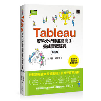 Tableau資料分析師進階高手養成實戰經典（第二版）