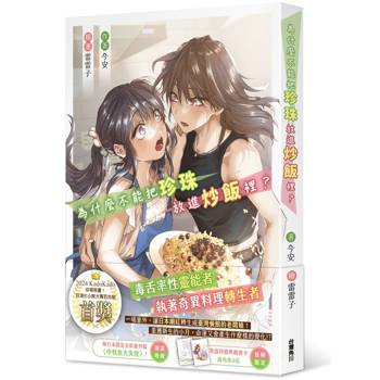 為什麼不能把珍珠放進炒飯裡？