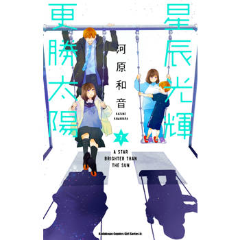 【電子書】星辰光輝更勝太陽 (7)