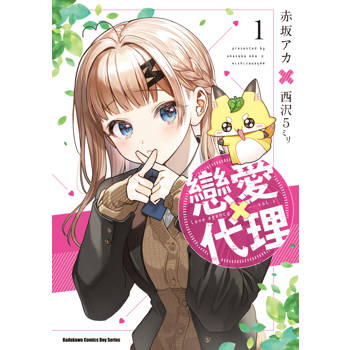 戀愛代理（１）