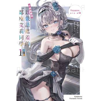 不時輕聲地以俄語遮羞的鄰座艾莉同學（１１）
