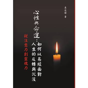 心性與命運：如何以易經面對人生的反轉與沉沒
