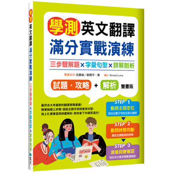 學測英文翻譯滿分實戰演練：三步驟解題×字彙句型×詳解剖析【試題．攻略本＋詳解本】雙書裝（16K）