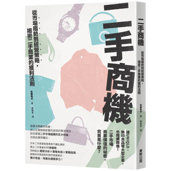 二手商機：從市場趨勢到經營策略，揭密二手商業的獲利法則