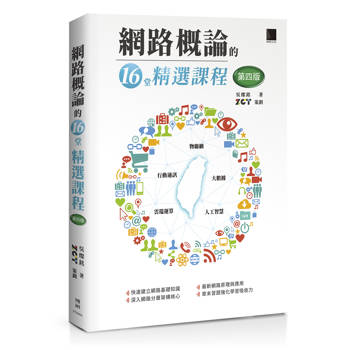 網路概論的十六堂精選課程(第四版)：行動通訊 x 物聯網 x 大數據 x 雲端運算 x 人工智慧