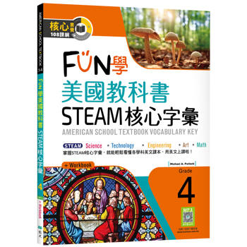 FUN學美國教科書STEAM核心字彙Grade 4（菊8K+ Workbook+寂天雲隨身聽APP）