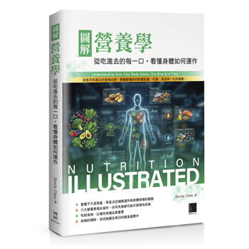 圖解營養學：從吃進去的每一口，看懂身體如何運作