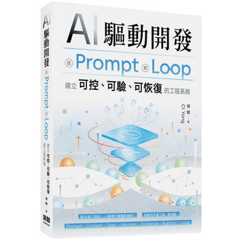 AI 驅動開發 - 從 Prompt 到 Loop，建立可控、可驗、可恢復的工程系統