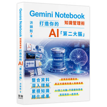 Gemini Notebook知識管理術 - 打造你的AI第二大腦