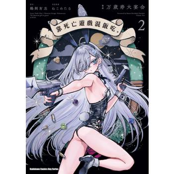 靠死亡遊戲混飯吃。（２）漫畫