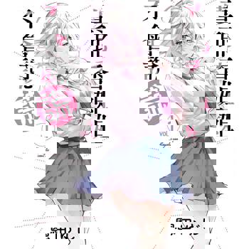 真耶香姐姐不會說謊（１）