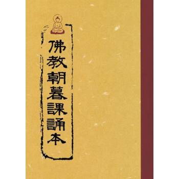 佛教朝暮課誦本(含注音)