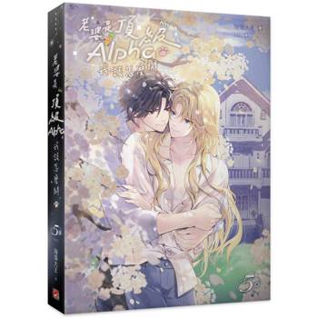 老婆是頂級Alpha，我該怎麼辦5完