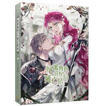 反派角色只有死亡結局7漫畫