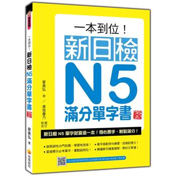 一本到位！新日檢N5滿分單字書 新版（隨書附日籍老師親錄標準日語朗讀音檔QR Code）
