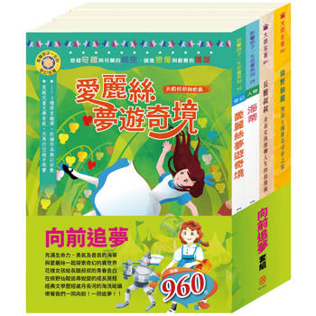 向前追夢 套書（海蒂＋長腿叔叔＋綠野仙蹤＋愛麗絲夢遊奇境 ）