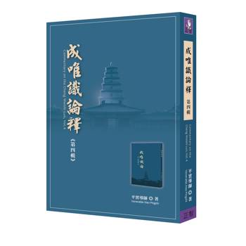 成唯識論釋 第四輯