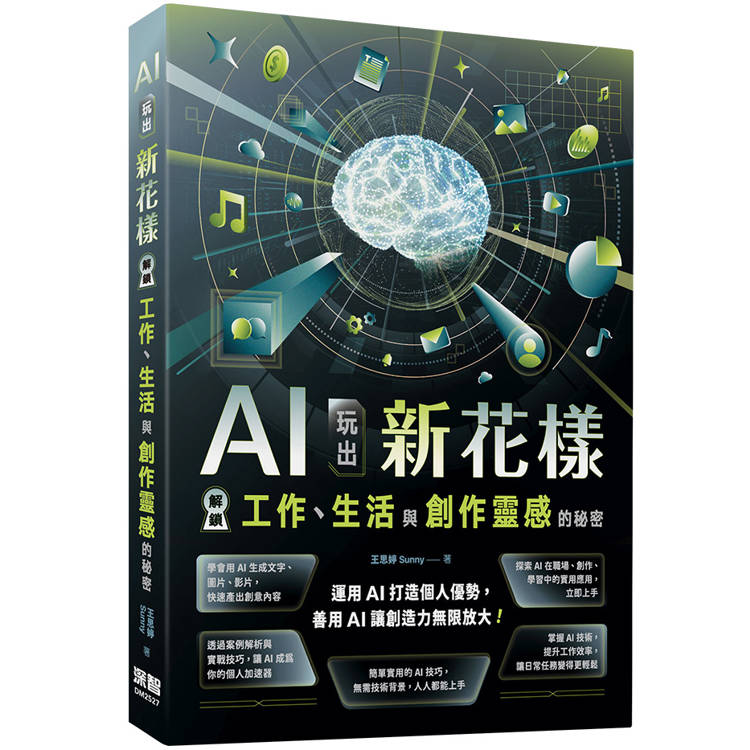 AI玩出新花樣 : 解鎖工作、生活與創作靈感的秘密(另開新視窗)