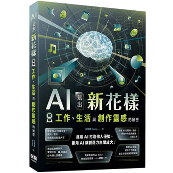 AI玩出新花樣：解鎖工作、生活與創作靈感的秘密