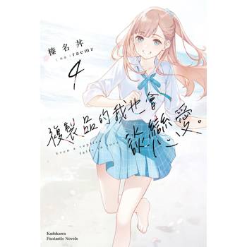 複製品的我也會談戀愛。（４）