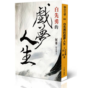 白先勇的戲夢人生