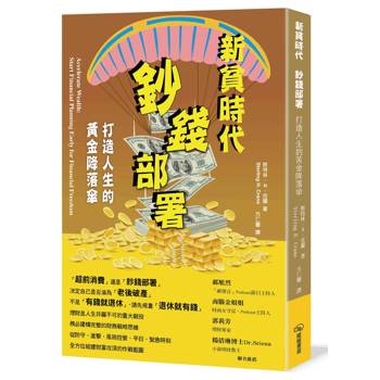 新貧時代 鈔前部署：打造人生的黃金降落傘
