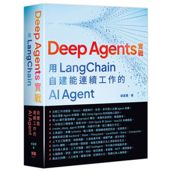 Deep Agents 實戰：用 LangChain 自建能連續工作的 AI Agent